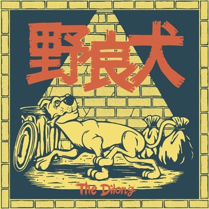 野良犬
