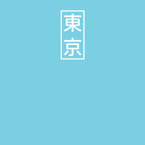 東京