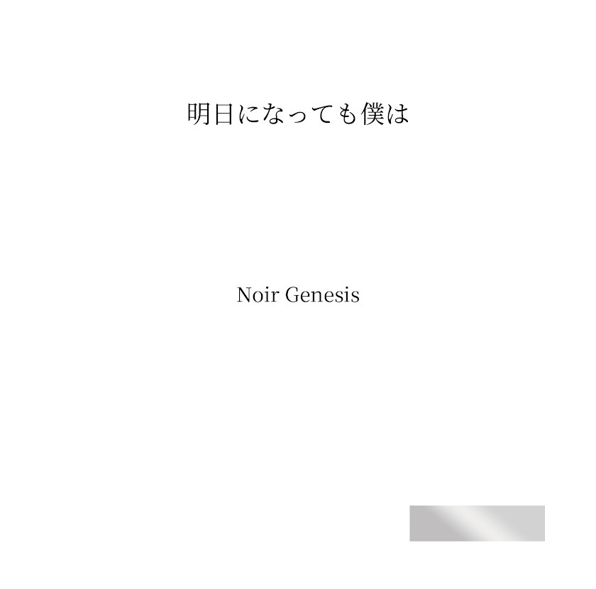 明日になっても僕は