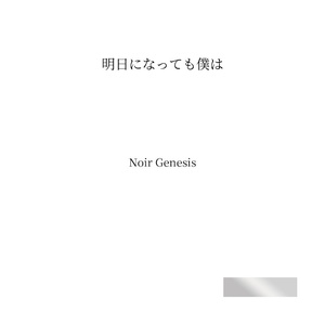 明日になっても僕は