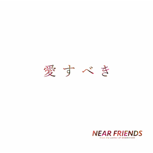 愛すべき