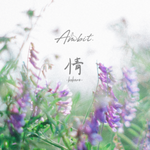 情 -kokoro-