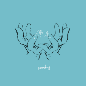 【特典付】儚花