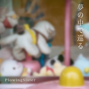 夢の中で巡る-EP