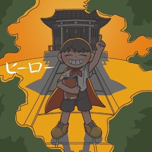 ヒーロー