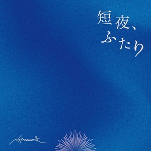 短夜、ふたり