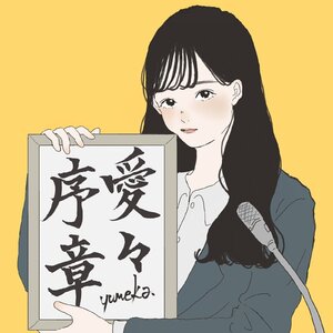 【特典付】愛々序章