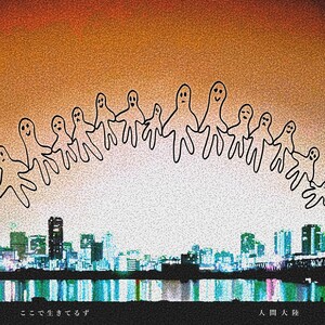 人間大陸