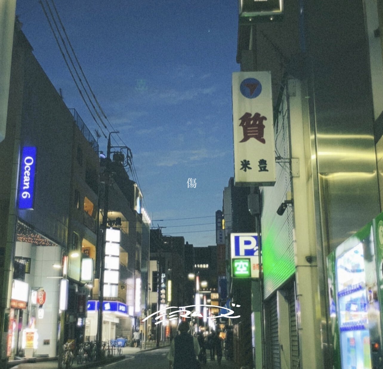 傷