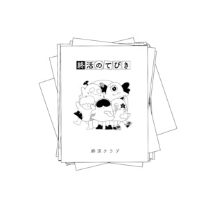 【特典付】終活のてびき