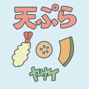 天ぷら