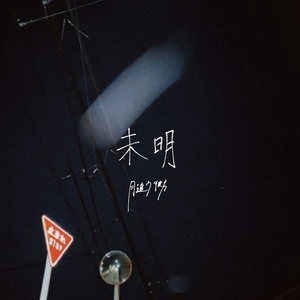 未明