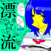 漂流 CD 超☆社会的サンダル 漂☆流 | 超☆社会的サンダル | LONG PARTY RECORDS
