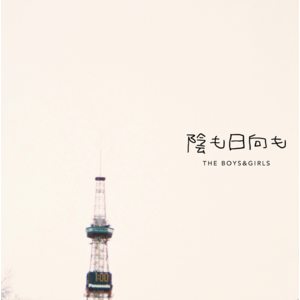 陰も日向も
