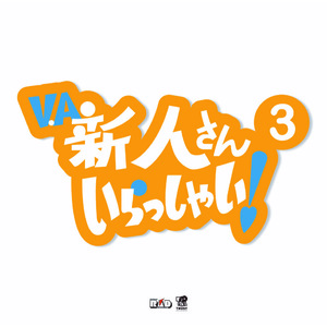 新人さんいらっしゃい 3 
