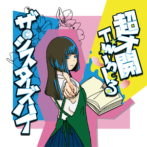 超才開Twinkる