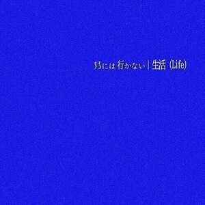 生活(Life)