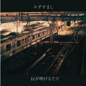 【特典付】夜が明けるまで