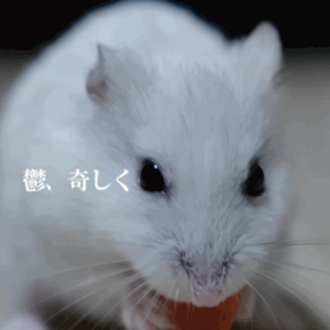鬱、奇しく