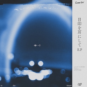⽬印を⽿にしてE.P