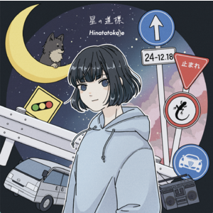 星の道標