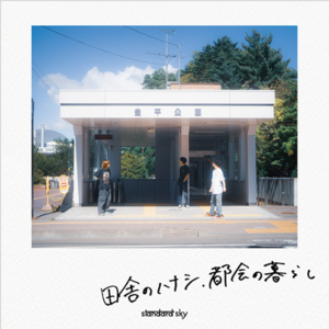 田舎のハナシ、都会の暮らし
