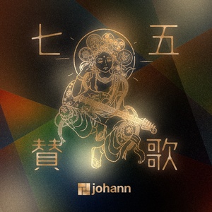 七五賛歌