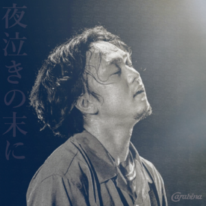 夜泣きの末に
