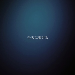 【6月25日(水)発売】千天に架ける