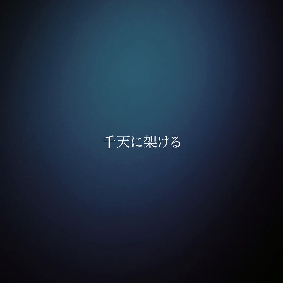 【6月25日(水)発売】千天に架ける