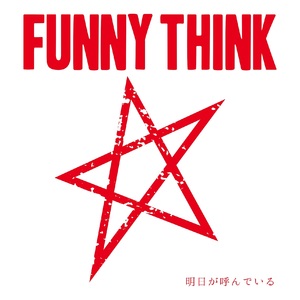 【6月4日(水)発売】明日が呼んでいる