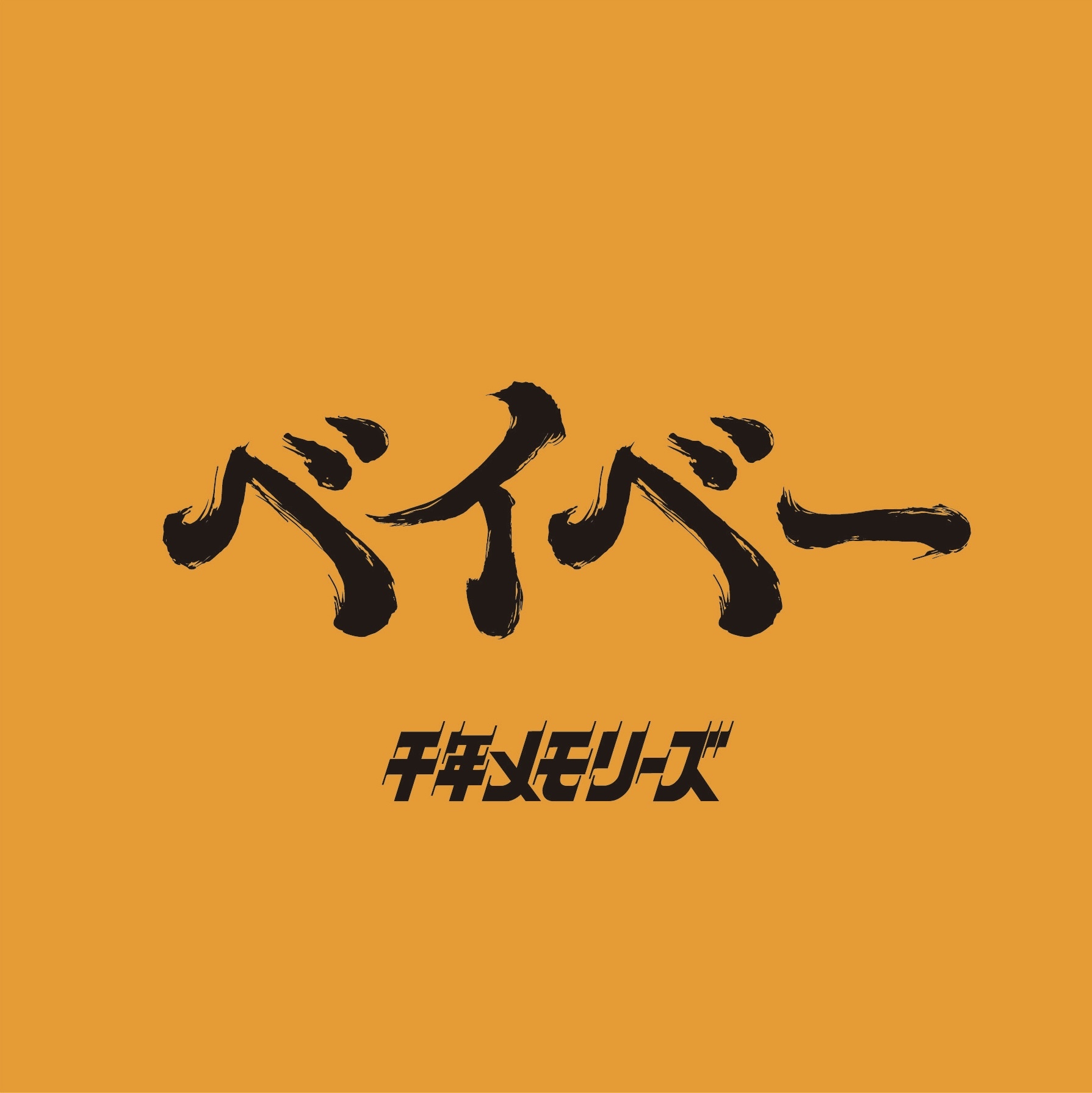 ベイベー
