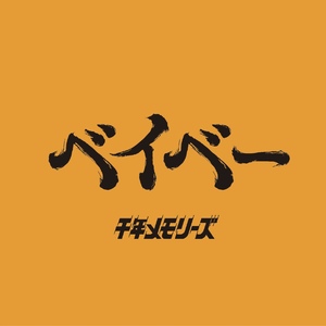 ベイベー