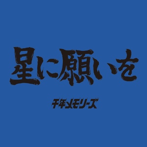星に願いを