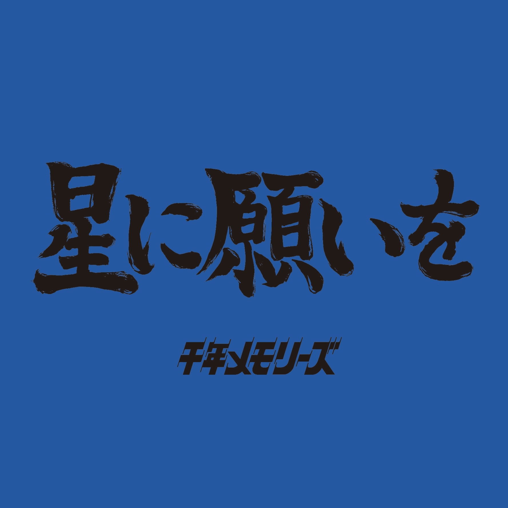 星に願いを 星に願いを | 千年メモリーズ | LONG PARTY RECORDS