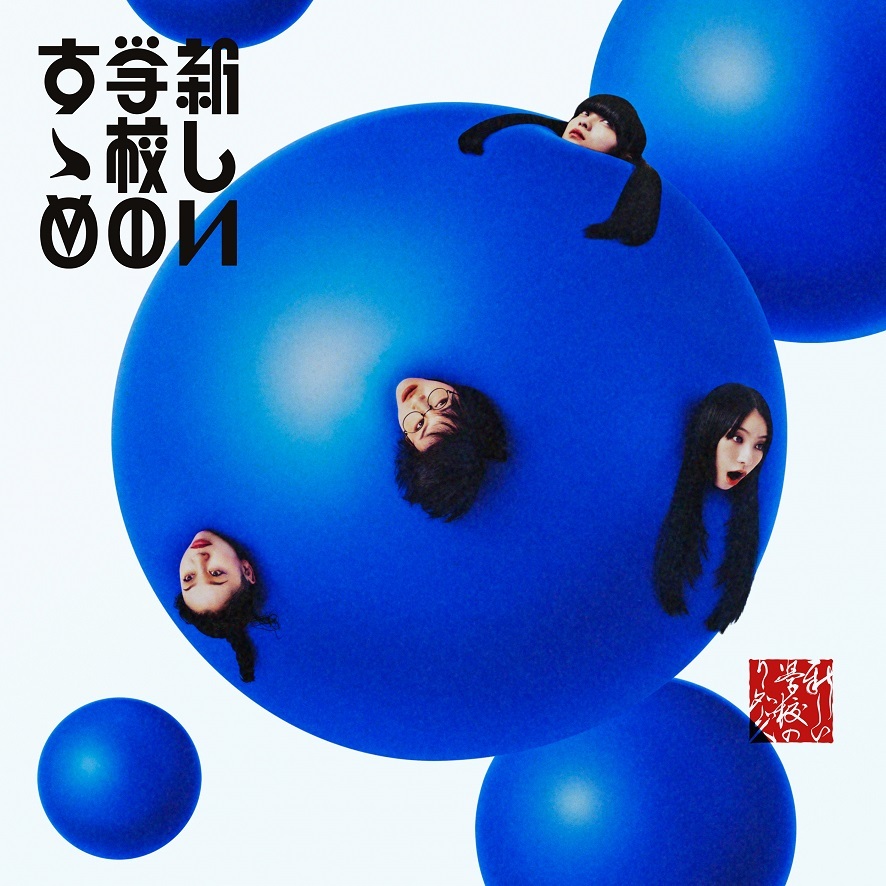【7月16日(水)発売】新しい学校のすゝめ