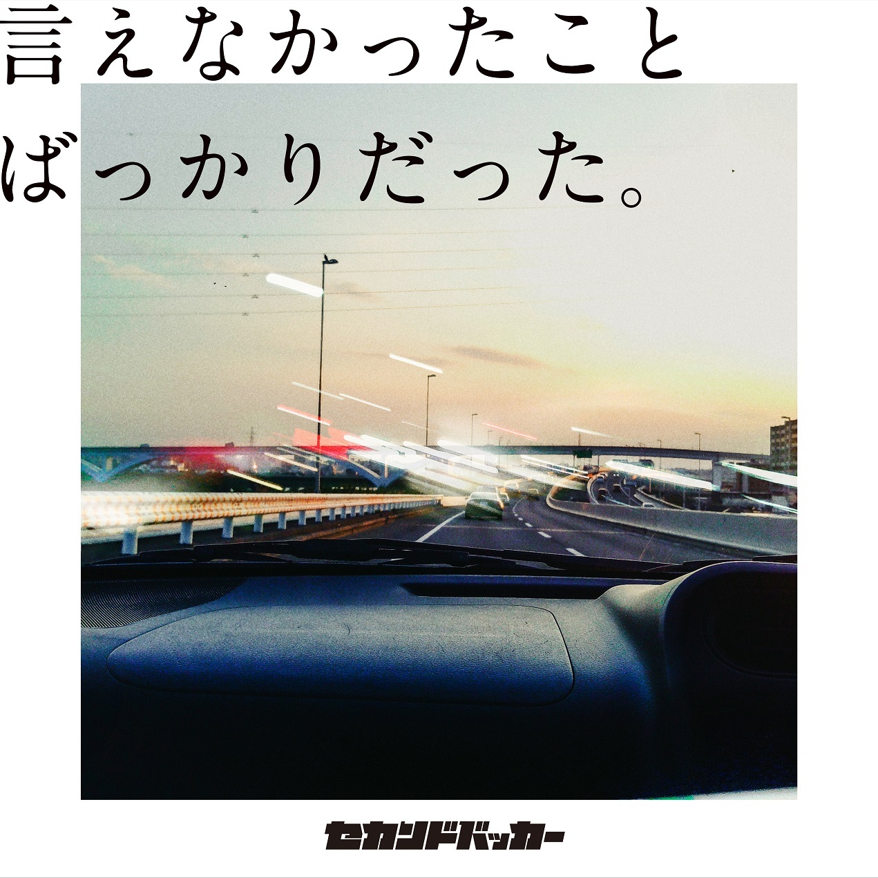【8月6日(水)発売/特典付】言えなかったことばっかりだった。