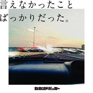 【8月6日(水)発売/特典付】言えなかったことばっかりだった。