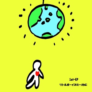 リトルボーイズミー
