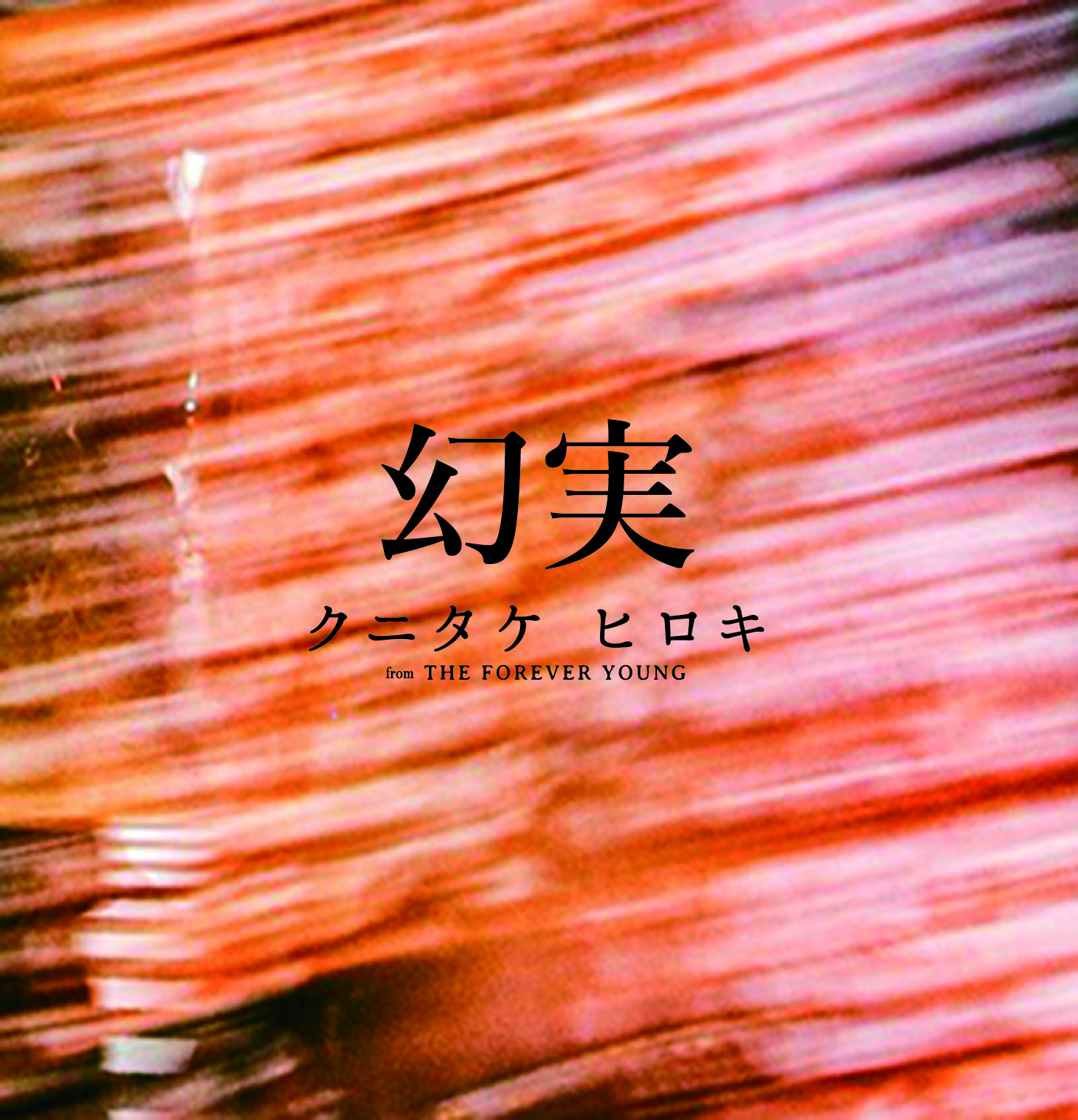 【9月2日(火)発売】幻実