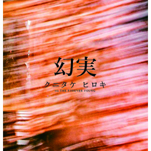 【9月2日(火)発売】幻実