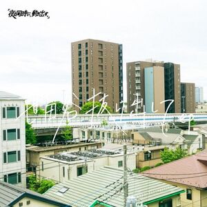 世田谷抜け出して e.p.