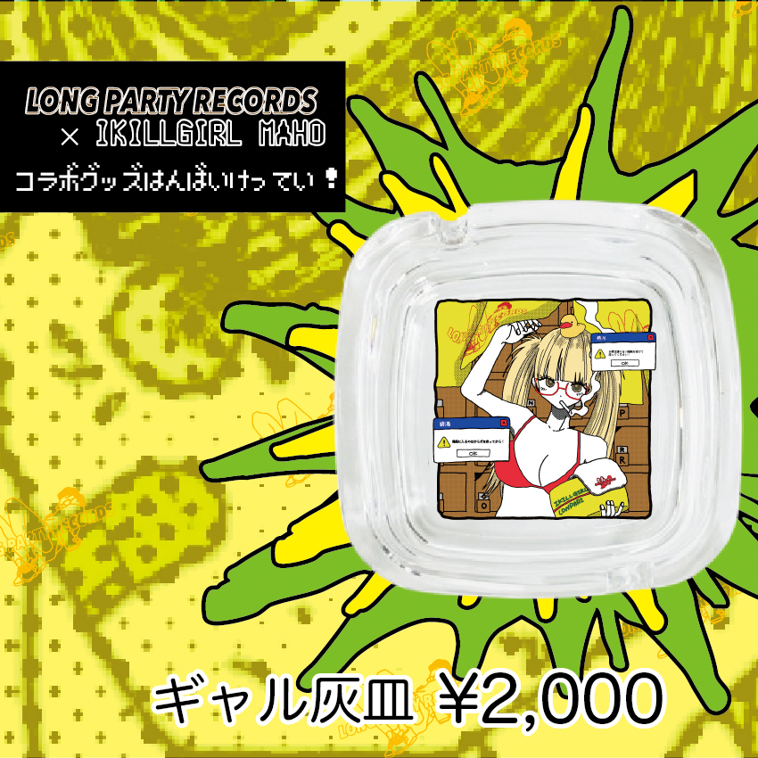 IKILLGIRL × LONG PARTY RECORDS コラボ灰皿
