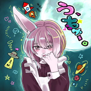 【10月8日(水)発売】う 、ち ゅ ー 。