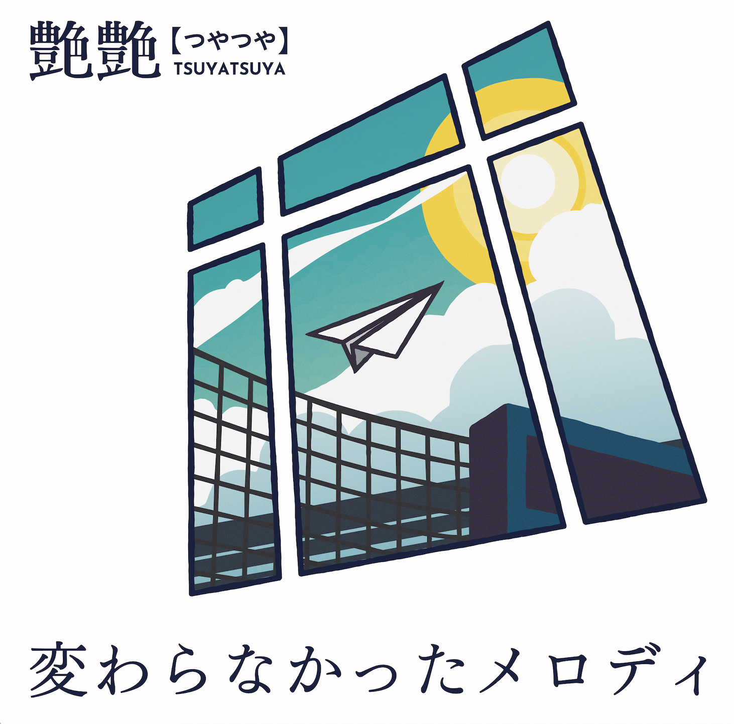 変わらなかったメロディ