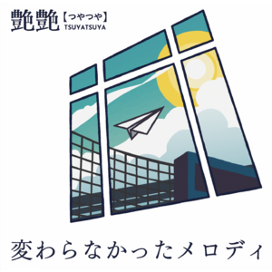 変わらなかったメロディ