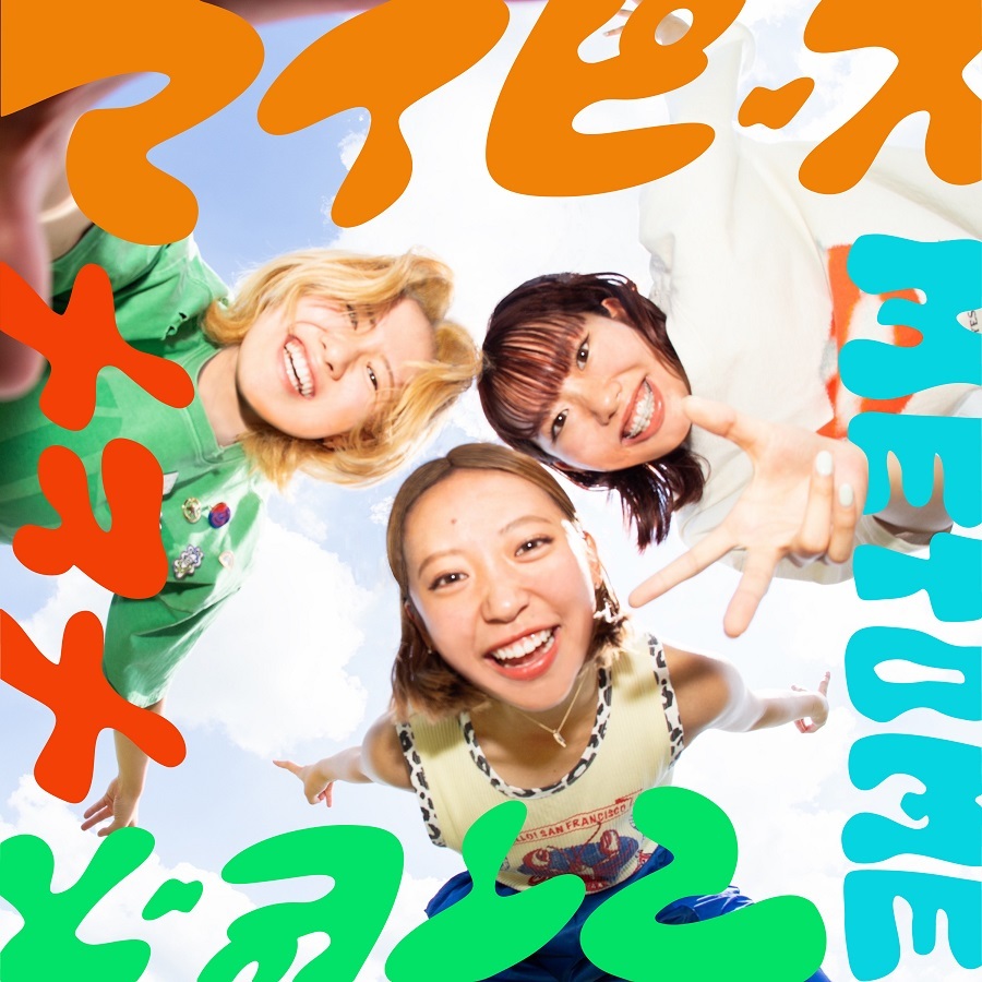 特典付】マイピース | メとメ | LONG PARTY RECORDS