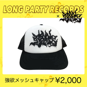 強欲メッシュキャップ