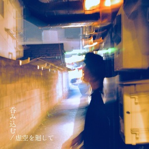 呑み込む/虚空を廻して