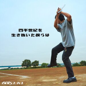 【12月6日(土)発売】四半世紀を生き抜いた僕らは